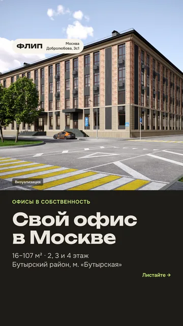 Сторис 1. Обложка: «Свой офис в Москве», 16–107 м², 2, 3 и 4 этаж