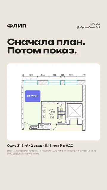 Сторис 4. Планировка офиса 31,8 м² на 2 этаже