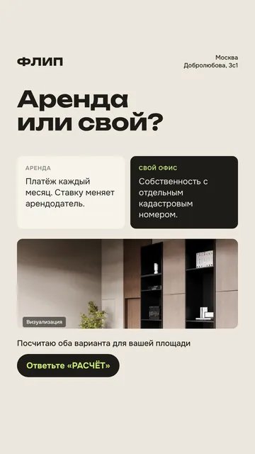 Сторис 7. Аренда или свой офис