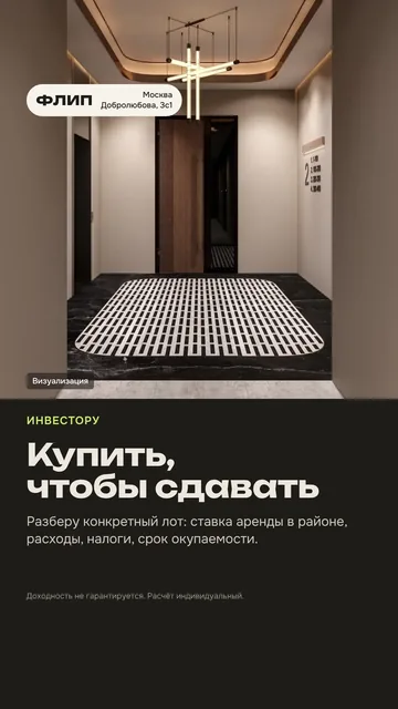 Сторис 8. Инвестору: купить, чтобы сдавать