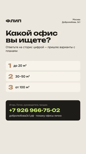 Сторис 10. Какой офис вы ищете — с телефоном отдела продаж