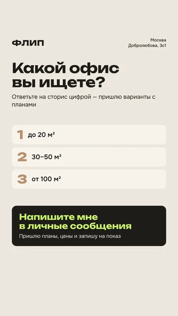 Сторис 11. Какой офис вы ищете — с призывом написать в личные сообщения